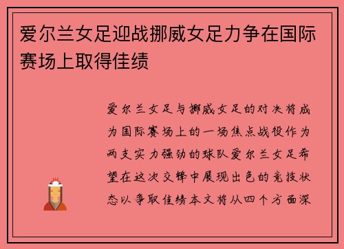 爱尔兰女足迎战挪威女足力争在国际赛场上取得佳绩
