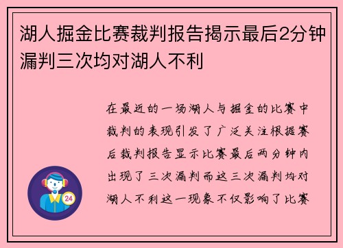 湖人掘金比赛裁判报告揭示最后2分钟漏判三次均对湖人不利