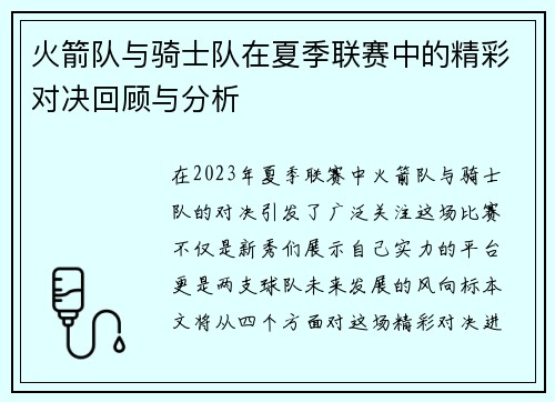 火箭队与骑士队在夏季联赛中的精彩对决回顾与分析