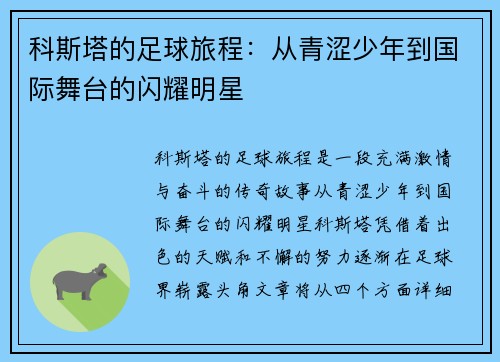 科斯塔的足球旅程：从青涩少年到国际舞台的闪耀明星