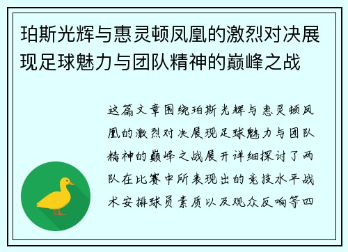 珀斯光辉与惠灵顿凤凰的激烈对决展现足球魅力与团队精神的巅峰之战