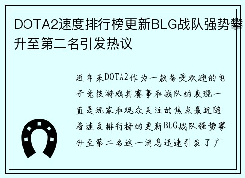 DOTA2速度排行榜更新BLG战队强势攀升至第二名引发热议