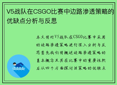 V5战队在CSGO比赛中边路渗透策略的优缺点分析与反思