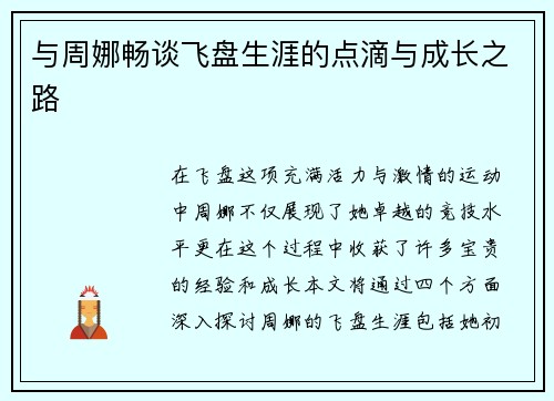 与周娜畅谈飞盘生涯的点滴与成长之路