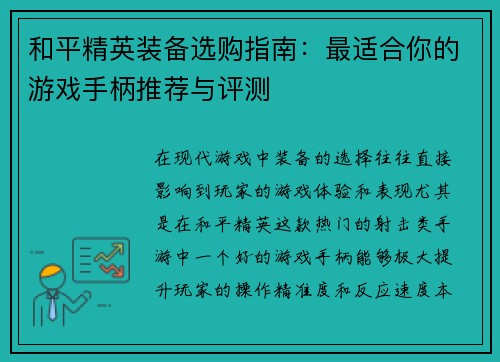 和平精英装备选购指南：最适合你的游戏手柄推荐与评测