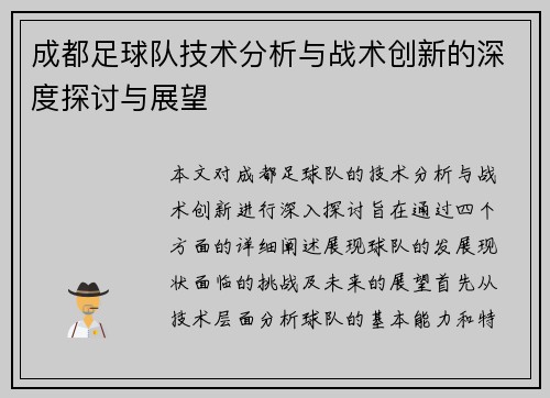 成都足球队技术分析与战术创新的深度探讨与展望