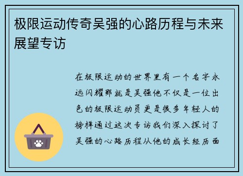 极限运动传奇吴强的心路历程与未来展望专访