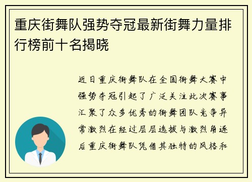 重庆街舞队强势夺冠最新街舞力量排行榜前十名揭晓