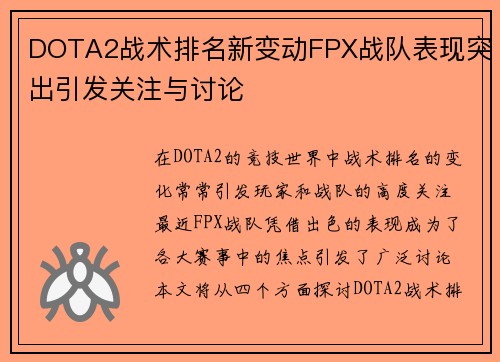 DOTA2战术排名新变动FPX战队表现突出引发关注与讨论