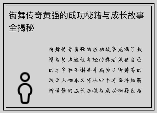 街舞传奇黄强的成功秘籍与成长故事全揭秘