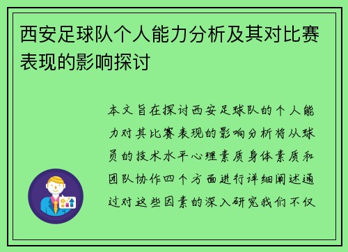 西安足球队个人能力分析及其对比赛表现的影响探讨