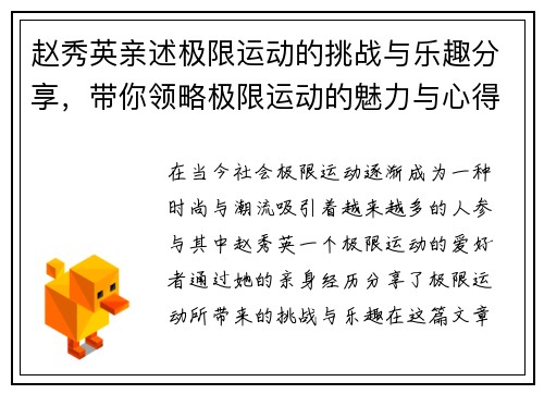 赵秀英亲述极限运动的挑战与乐趣分享，带你领略极限运动的魅力与心得