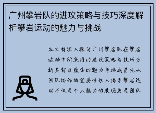 广州攀岩队的进攻策略与技巧深度解析攀岩运动的魅力与挑战