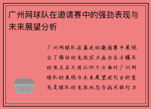 广州网球队在邀请赛中的强劲表现与未来展望分析