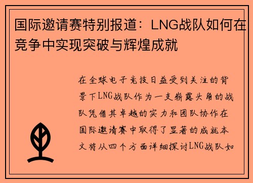 国际邀请赛特别报道：LNG战队如何在竞争中实现突破与辉煌成就