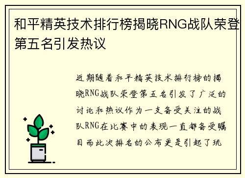和平精英技术排行榜揭晓RNG战队荣登第五名引发热议