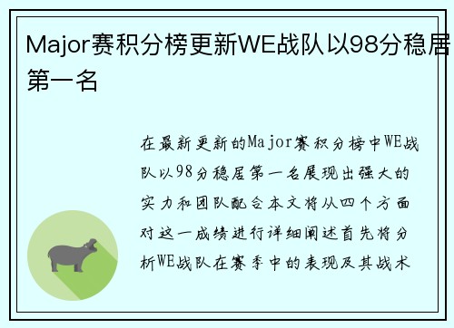 Major赛积分榜更新WE战队以98分稳居第一名