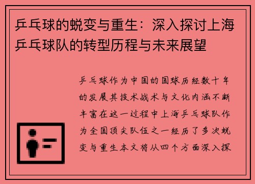 乒乓球的蜕变与重生：深入探讨上海乒乓球队的转型历程与未来展望