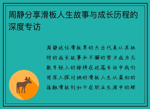 周静分享滑板人生故事与成长历程的深度专访