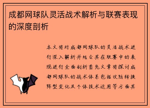 成都网球队灵活战术解析与联赛表现的深度剖析