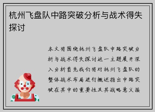 杭州飞盘队中路突破分析与战术得失探讨