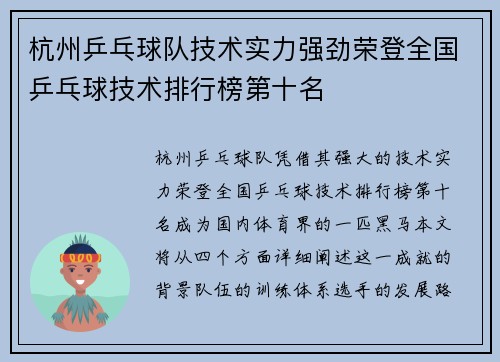 杭州乒乓球队技术实力强劲荣登全国乒乓球技术排行榜第十名