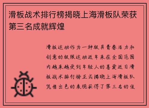 滑板战术排行榜揭晓上海滑板队荣获第三名成就辉煌