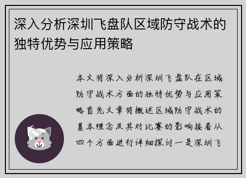 深入分析深圳飞盘队区域防守战术的独特优势与应用策略