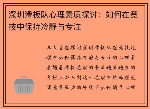 深圳滑板队心理素质探讨：如何在竞技中保持冷静与专注