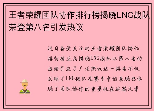王者荣耀团队协作排行榜揭晓LNG战队荣登第八名引发热议