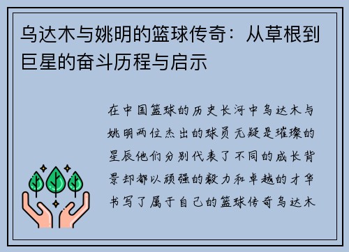 乌达木与姚明的篮球传奇：从草根到巨星的奋斗历程与启示