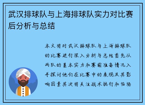 武汉排球队与上海排球队实力对比赛后分析与总结