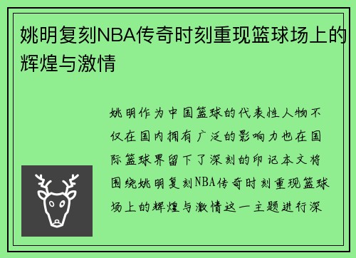 姚明复刻NBA传奇时刻重现篮球场上的辉煌与激情