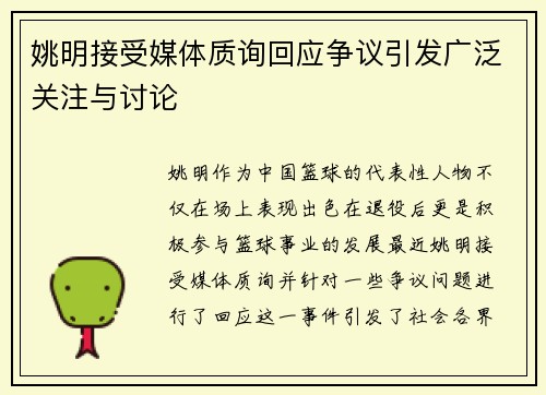 姚明接受媒体质询回应争议引发广泛关注与讨论