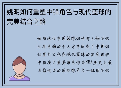 姚明如何重塑中锋角色与现代篮球的完美结合之路