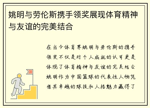 姚明与劳伦斯携手领奖展现体育精神与友谊的完美结合
