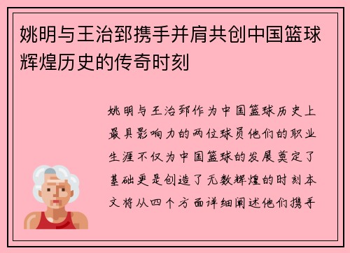 姚明与王治郅携手并肩共创中国篮球辉煌历史的传奇时刻