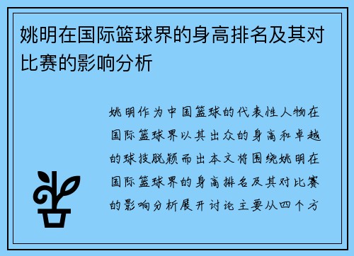 姚明在国际篮球界的身高排名及其对比赛的影响分析