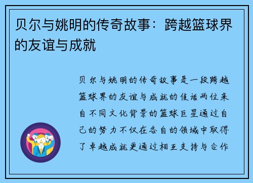 贝尔与姚明的传奇故事：跨越篮球界的友谊与成就
