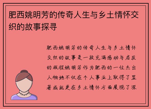 肥西姚明芳的传奇人生与乡土情怀交织的故事探寻