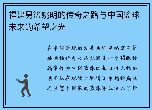 福建男篮姚明的传奇之路与中国篮球未来的希望之光