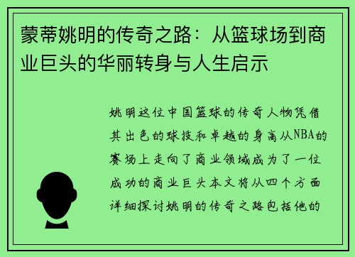 蒙蒂姚明的传奇之路：从篮球场到商业巨头的华丽转身与人生启示