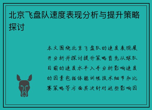 北京飞盘队速度表现分析与提升策略探讨