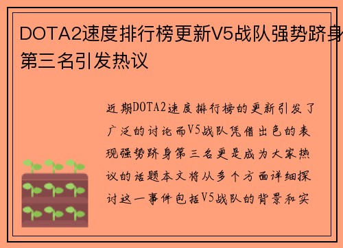 DOTA2速度排行榜更新V5战队强势跻身第三名引发热议