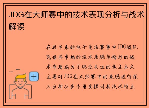 JDG在大师赛中的技术表现分析与战术解读