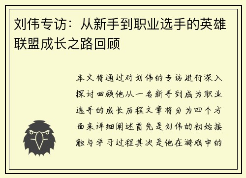 刘伟专访：从新手到职业选手的英雄联盟成长之路回顾