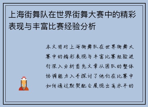 上海街舞队在世界街舞大赛中的精彩表现与丰富比赛经验分析