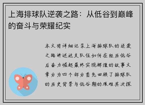 上海排球队逆袭之路：从低谷到巅峰的奋斗与荣耀纪实