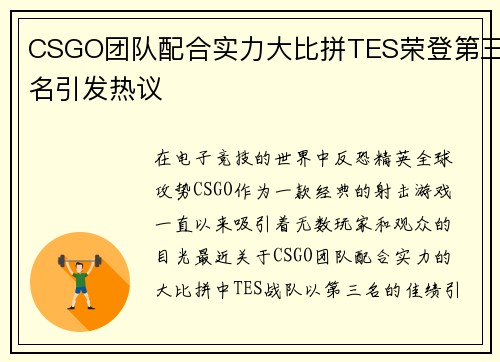 CSGO团队配合实力大比拼TES荣登第三名引发热议