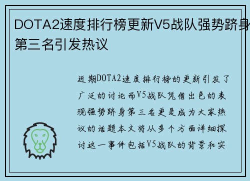 DOTA2速度排行榜更新V5战队强势跻身第三名引发热议